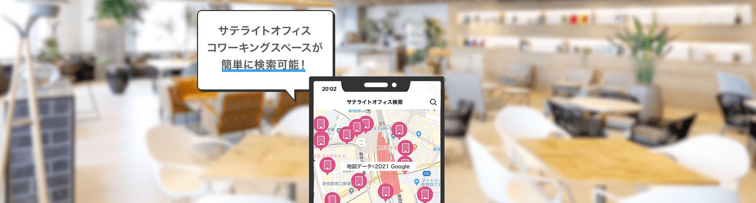 サテライトオフィスコワーキングスペースが簡単に検索可能!機能たくさん!