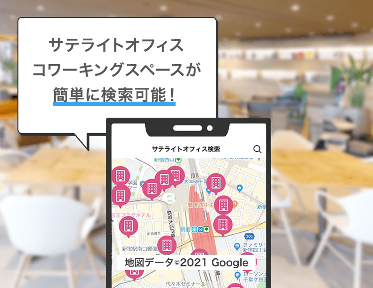 サテライトオフィスコワーキングスペースが簡単に検索可能!機能たくさん!