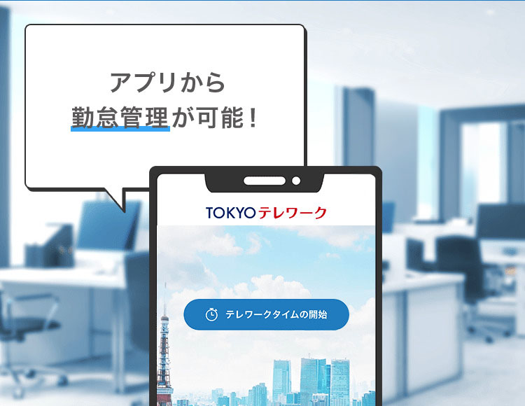 アプリから勤怠管理が可能!機能たくさん!